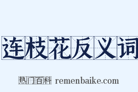 连枝花反义词是什么意思的图片